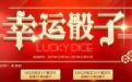 CF幸运骰子活动网址