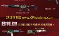 CF12.12在线活动领奖地址
