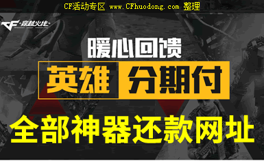 永久英雄级武器cf分期付款活动还款网址大全