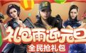 CF元旦礼包雨活动送什么武器