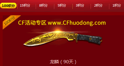 CF双旦积分兑换龙鳞90天