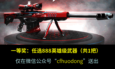 CF888英雄级武器任选1把