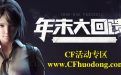 CF活动年末大回馈10元抽奖网址