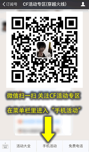 关注CF活动专区微信，查找军火基地手机版签到网址