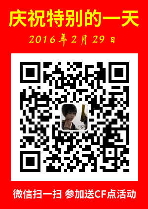 关注微信号：cfhuodong 参加送CF点活动