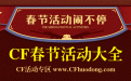 CF春节活动大全网址