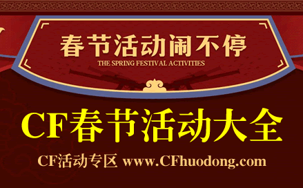 CF春节活动大全网址