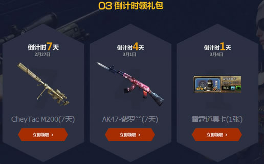 CF3月5日活动倒计时礼包
