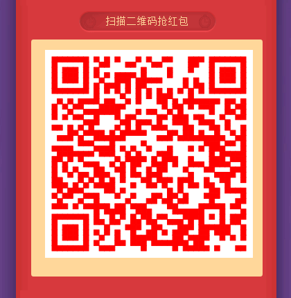 手机扫描二维码领取红包