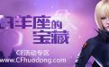 CF占卜不要停活动白羊座的宝藏网址