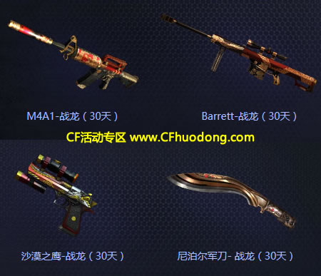 CF荣耀之巅荣耀签到活动兑换：M4A1-战龙（30天） +Barrett-战龙（30天）+沙漠之鹰-战龙（30天）+尼泊尔军刀- 战龙（30天）