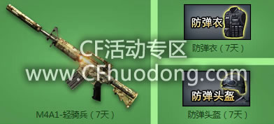   M4A1-轻骑兵（7天）  防弹衣（7天）  防弹头盔（7天）