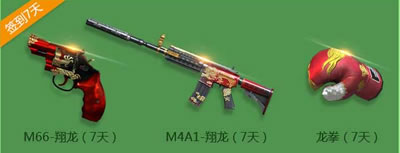 M44-翔龙（7天） M4A1-翔龙（7天） 龙拳（7天）