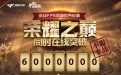 CF3月12日荣耀之巅活动