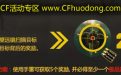 CF幸运子弹活动没有了