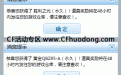 CF黄金闪光弹领取地址