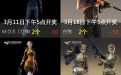 3月活动送CF永久角色