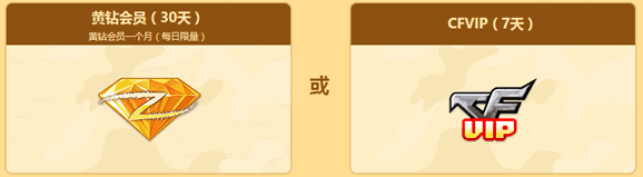 免费领取CFVIP、黄钻