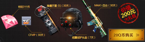 CF20元活动：爆破礼包