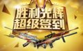 CF电竞荣耀超级签到活动网址 签到领取CFVIP(30天)