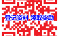 登记资料领取奖励
