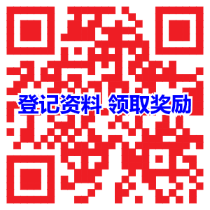 登记资料领取奖励