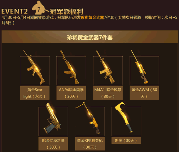 CFPLS8冠军盛典送黄金武器7件套
