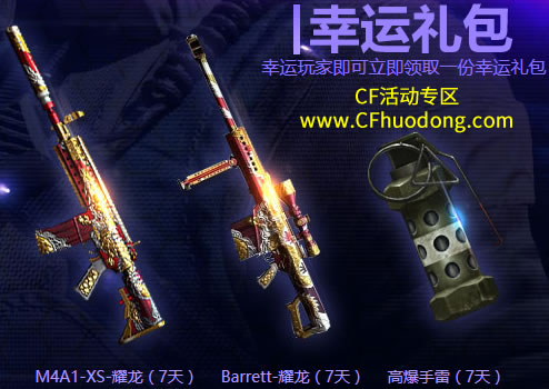 M4A1-XS-耀龙（7天）+Barrett-耀龙（7天）+高爆手雷（7天）