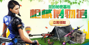 CF枪械博物馆活动