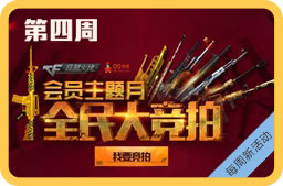 CF全民大竞拍活动