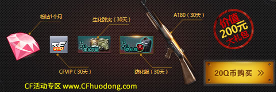 CF20元活动：生化礼包