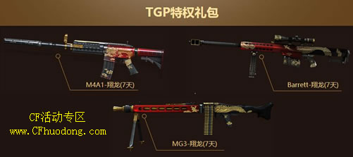 TGP CF五一礼包