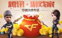 腾讯游戏家CF专区网址