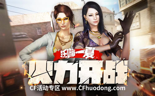 CF暑假活动2016网址