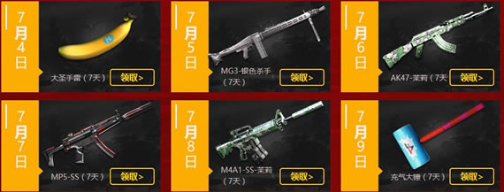 大圣手雷、MG3-银色杀手、AK47-茉莉、MP5-SS、M4A1-SS-茉莉、充气大锤