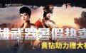 CF暑假活动