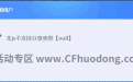 cf悦在京东活动不能分享