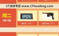 CF周末痛快玩领取恶棍网址