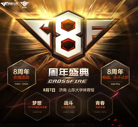 CF8周年许愿活动