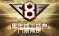 CF8周年庆典门票购买地址
