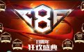 CF8周年活动
