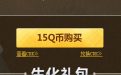 CF7月超值礼包活动