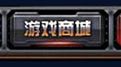 CF火线币商城位置