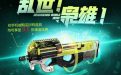 CF乱世枭雄武器预售