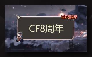 领取CF8周年QQ气泡