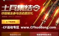 CF士兵集结令活动