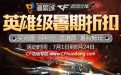 cf2016英雄级武器打折活动网址
