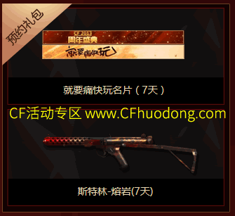 CF8周年活动预约礼包