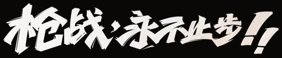 枪战永不止步