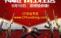 CF9月10日在线活动